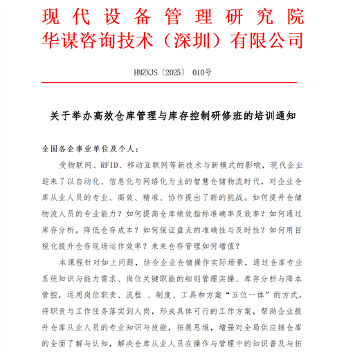 關(guān)于開展高效倉庫管理與庫存控制研修班的培訓(xùn)通知